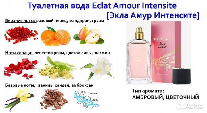 Туалетная вода Eclat Amour Intensite