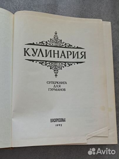 Кулинария, 1992 год