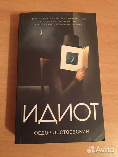 Достоевский Идиот