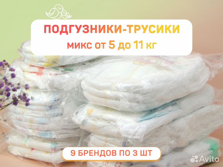 Подгузники-трусики 5-11 кг. Набор из 9 брендов