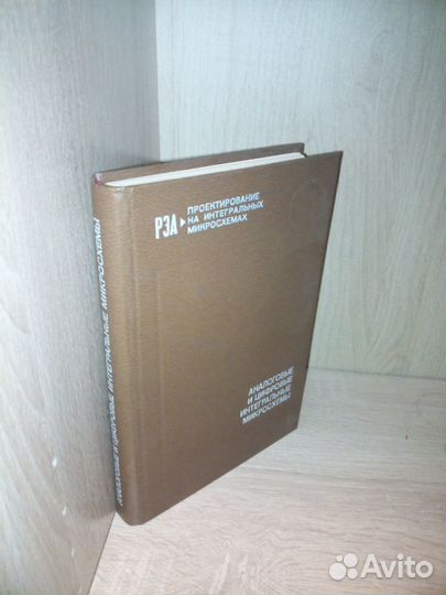 Аналоговые и цифровые интегральные микросхемы.1985