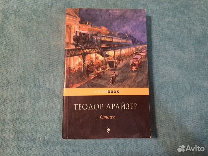 Драйзер. Стоик