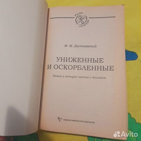 Книга Ф.М.Достоевский Униженные и оскорбленные