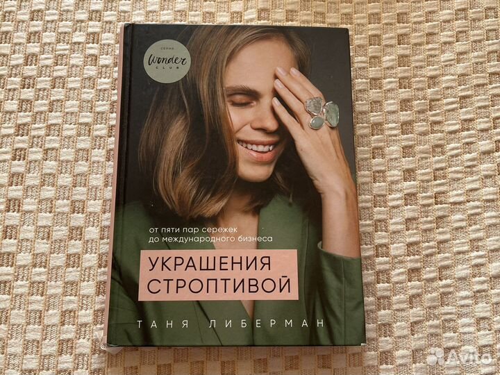 Таня Либерман - Украшения строптивой