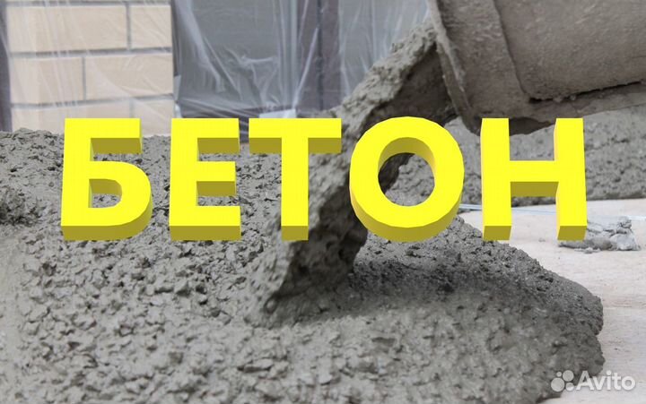 Бетон в Новогорный