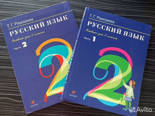 Русский язык 2 класс Рамзаева часть 1 часть 2