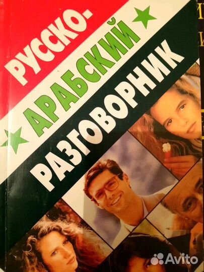Русско-арабский разговорник