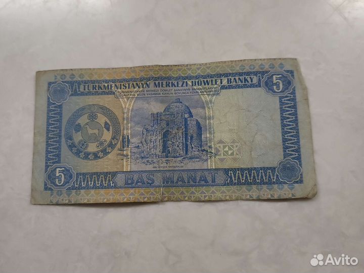 Купюры 5 туркменских манатов 1993-2005 г