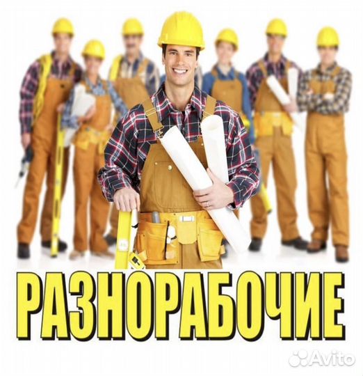 Услуги разнорабочих