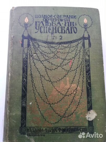 Сочинения Успенского том 2 1908 года