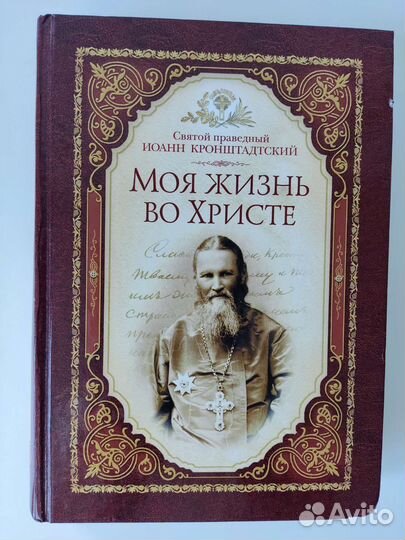 Моя жизнь во Христе