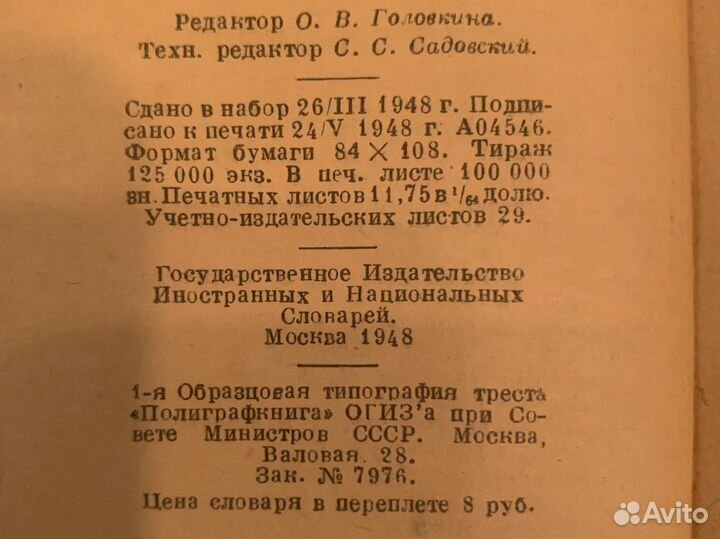 Русско-английский словарь, Москва, 1948 г