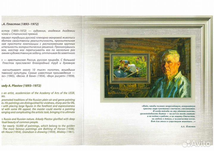 Марки 2020 РФ Художник А.А.Пластов