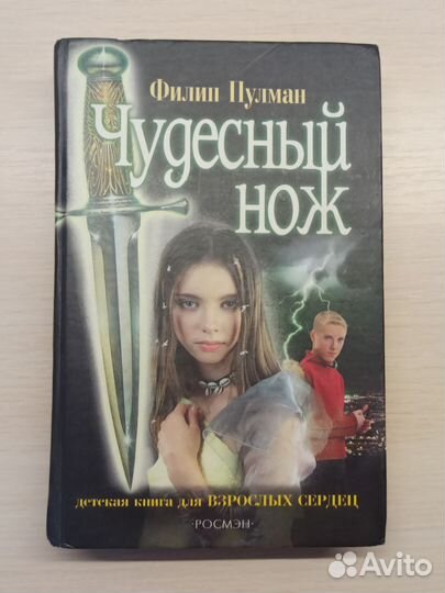Чудесный нож Филип Пулман