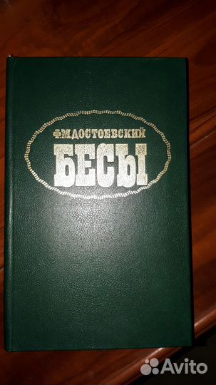 Бесы. Достоевский