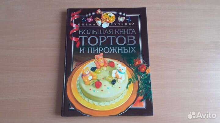 Торты и пирожные. Е. Сучкова