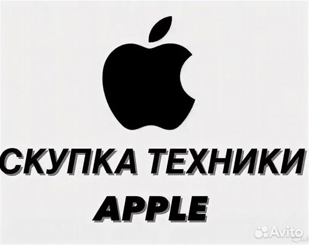 Скупка техники apple