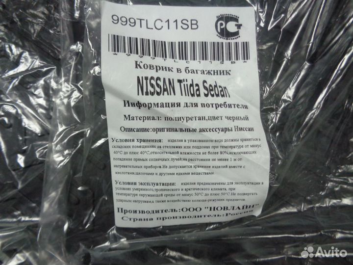 Коврик багажника Nissan Tiida C11 седан/хэтчбэк