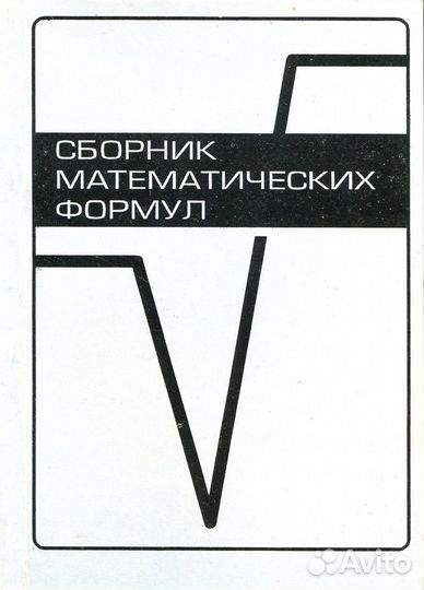 Справочник математических формул