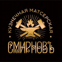 Кузнечная мастерская "Смирновъ"