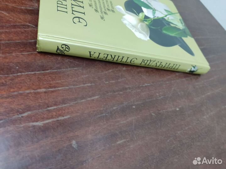 Причуды Этикета. К. А. Ляхова