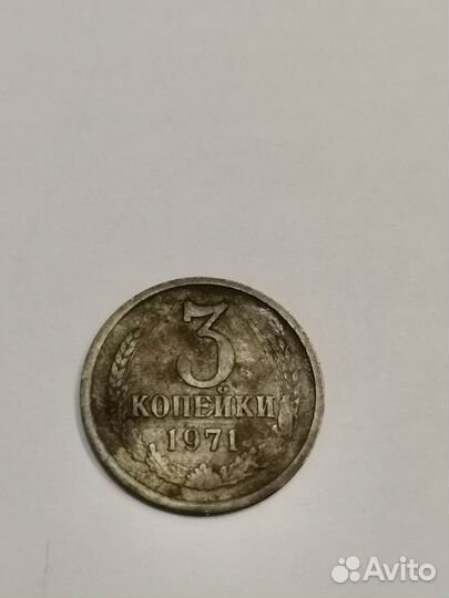 Монеты СССР 3 копейки