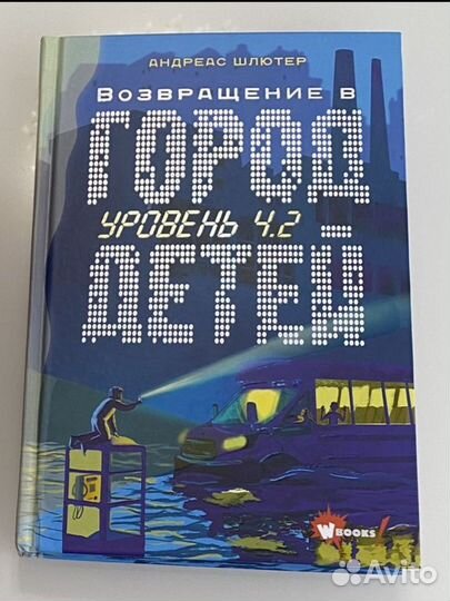 Книга для детей: «Город детей 4.2» - А. Шлютер