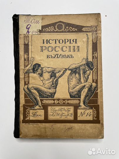 История России в XIX веке №14