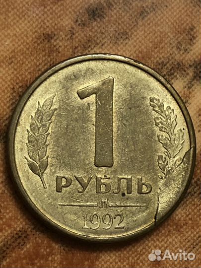 Монета 1 рубль 1992 года