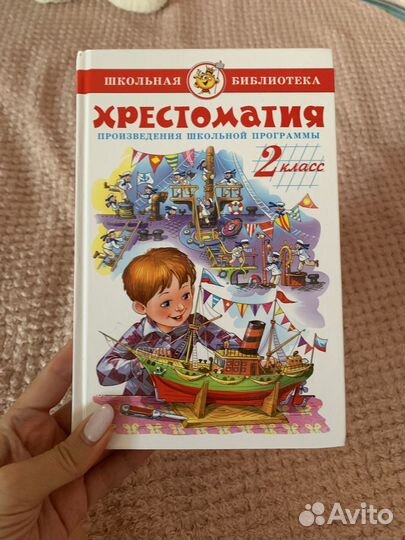 Хрестоматия 2 класс
