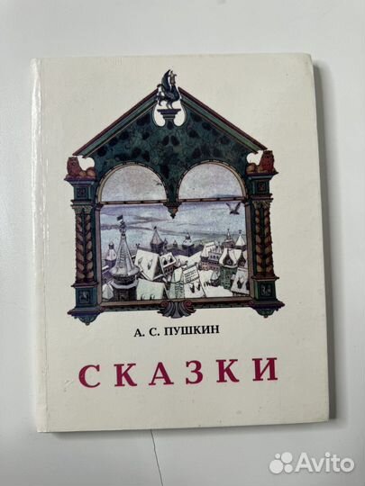 Сказки пушкина