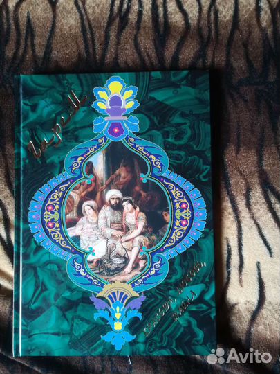 Гарем. Красота, любовь, тайна. И. Маневич