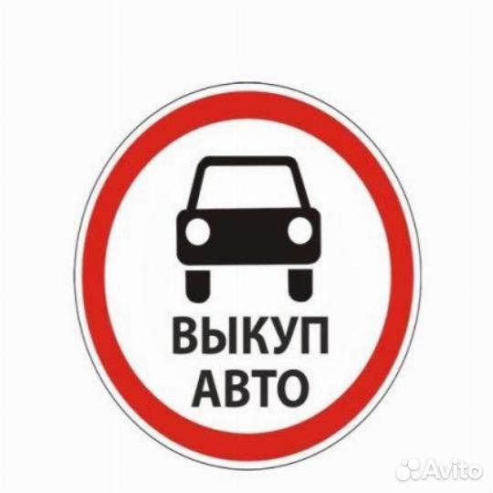Выкуп Авто Курск и область 24/7