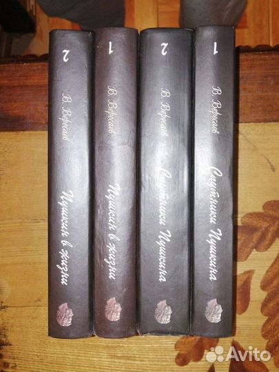 Викентий Вересаев.4 кн. Пушкин в жизни.Спутники Пу