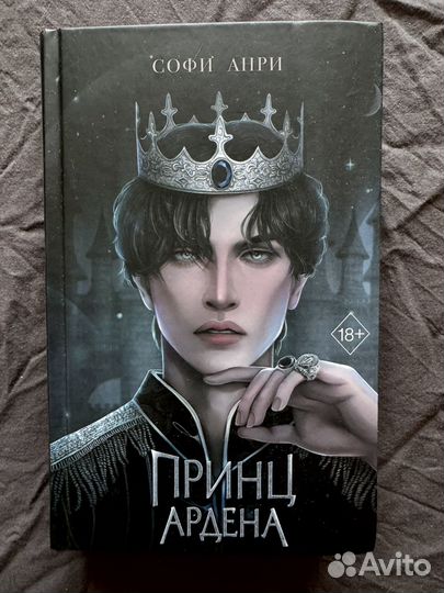 Принц Ардена Софи Анри