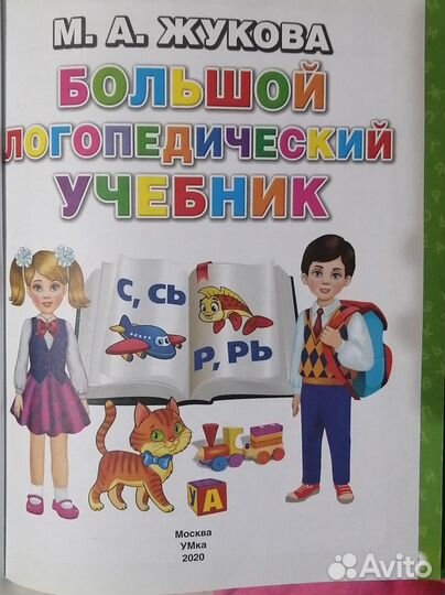 Большой логопедический учебник