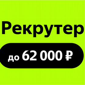 Рекрутер (удаленно, в Яндекс)