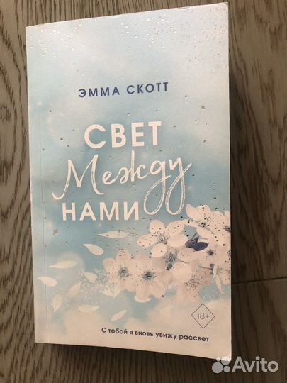 Книга света между нами. Книга свет между нами.