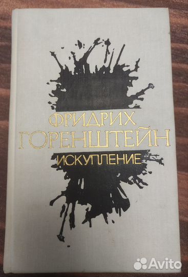 Книги Фридрих Горенштейн