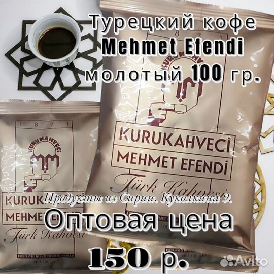 Турецкий кофе Mehmet Efendi молотый 100 гр