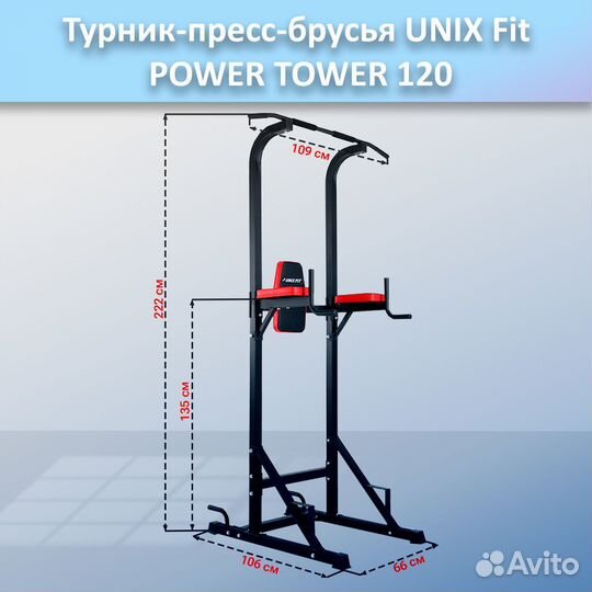 Турник-пресс-брусья unix Fit powertower 120.48
