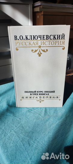 В. О. Ключевский. Русская история. Книга1