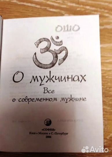 Книга Ошо О мужчинах