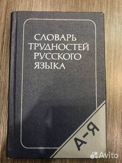 Словарь трудностей русского языка. Розенталь Д.Э