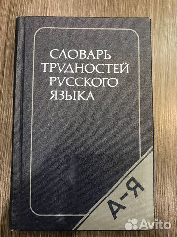 Словарь трудностей русского языка. Розенталь Д.Э