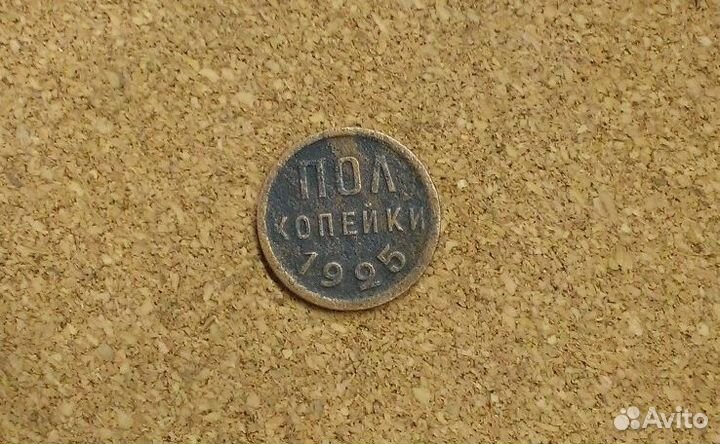 Полкопейки 1925г