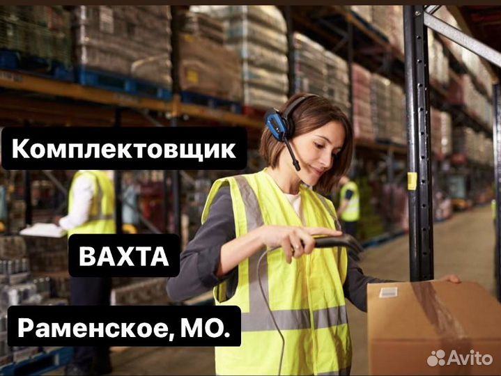 Комплектовщик. Вахта. г.Раменское