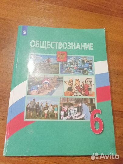Учебники за 6 класс обществознание