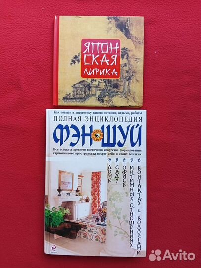 Книги фэн шуй и японская лирика