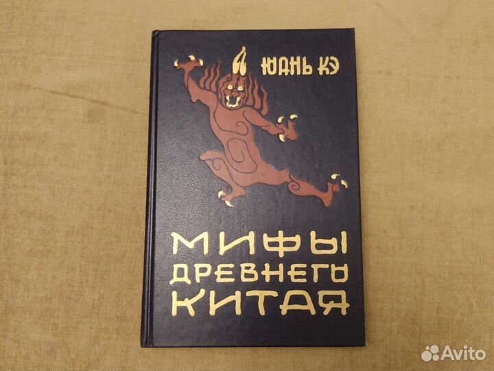 Мифы древнего китая